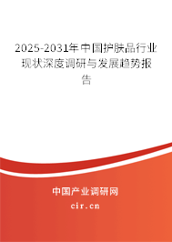 2025-2031年中國護膚品行業(yè)現(xiàn)狀深度調(diào)研與發(fā)展趨勢報告