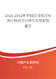 2026-2032年中國交流穩(wěn)壓電源市場研究分析與前景趨勢報告