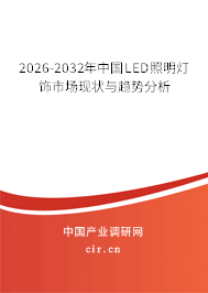 2026-2032年中國(guó)LED照明燈飾市場(chǎng)現(xiàn)狀與趨勢(shì)分析