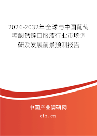 2026-2032年全球與中國葡萄糖酸鈣鋅口服液行業(yè)市場調(diào)研及發(fā)展前景預(yù)測報告