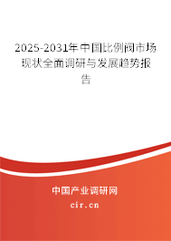 2025-2031年中國比例閥市場現(xiàn)狀全面調(diào)研與發(fā)展趨勢報告