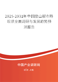 2025-2031年中國(guó)登山服市場(chǎng)現(xiàn)狀全面調(diào)研與發(fā)展趨勢(shì)預(yù)測(cè)報(bào)告