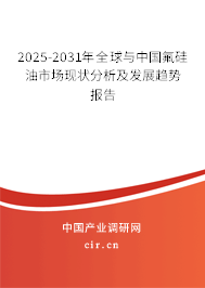 2025-2031年全球與中國氟硅油市場現(xiàn)狀分析及發(fā)展趨勢報告