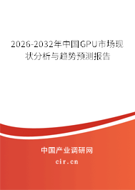 2026-2032年中國(guó)GPU市場(chǎng)現(xiàn)狀分析與趨勢(shì)預(yù)測(cè)報(bào)告