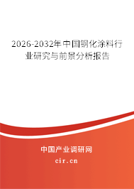 2026-2032年中國(guó)鋼化涂料行業(yè)研究與前景分析報(bào)告