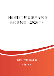 中國核桃市場調(diào)研與發(fā)展前景預測報告（2026年）