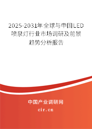 2025-2031年全球與中國LED噴泉燈行業(yè)市場調(diào)研及前景趨勢分析報告
