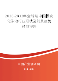 2026-2032年全球與中國模塊化泳池行業(yè)現(xiàn)狀及前景趨勢預(yù)測報告