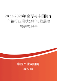 2022-2028年全球與中國拖車車軸行業(yè)現狀分析與發(fā)展趨勢研究報告