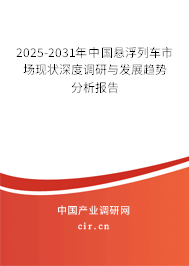 2025-2031年中國懸浮列車市場現(xiàn)狀深度調(diào)研與發(fā)展趨勢分析報(bào)告