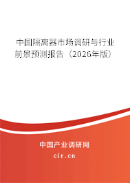 中國隔離器市場調(diào)研與行業(yè)前景預(yù)測報告（2026年版）