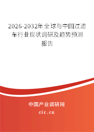 2026-2032年全球與中國過濾車行業(yè)現(xiàn)狀調(diào)研及趨勢預(yù)測報(bào)告