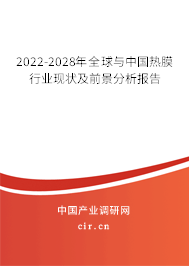 2022-2028年全球與中國熱膜行業(yè)現(xiàn)狀及前景分析報(bào)告