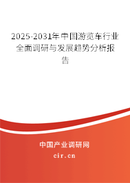 2025-2031年中國(guó)游覽車行業(yè)全面調(diào)研與發(fā)展趨勢(shì)分析報(bào)告