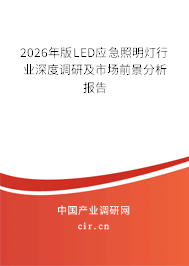 2026年版LED應(yīng)急照明燈行業(yè)深度調(diào)研及市場(chǎng)前景分析報(bào)告
