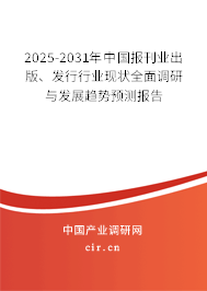 2025-2031年中國報(bào)刊業(yè)出版、發(fā)行行業(yè)現(xiàn)狀全面調(diào)研與發(fā)展趨勢(shì)預(yù)測(cè)報(bào)告