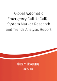 Global Automatic Emergency Call（eCall）System Market Research and Trends Analysis Report 2020-2026