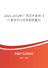 2026-2032年廣西實木復合門行業(yè)研究與前景趨勢報告