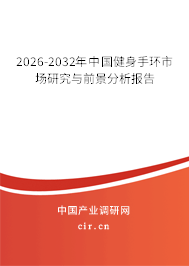 2026-2032年中國健身手環(huán)市場研究與前景分析報(bào)告