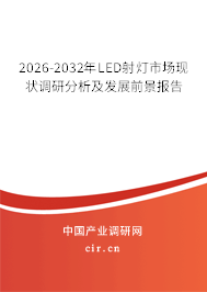 2026-2032年LED射燈市場現(xiàn)狀調(diào)研分析及發(fā)展前景報(bào)告