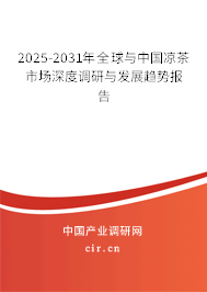 2025-2031年全球與中國(guó)涼茶市場(chǎng)深度調(diào)研與發(fā)展趨勢(shì)報(bào)告