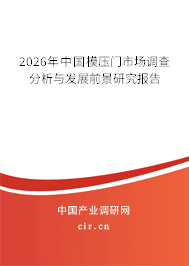 2026年中國模壓門市場調(diào)查分析與發(fā)展前景研究報(bào)告