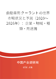 自動車用クーラントの世界市場狀況と予測（2020～2026年）：企業(yè)·地域·種類·用途別