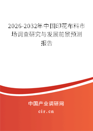2026-2032年中國印花布料市場調(diào)查研究與發(fā)展前景預(yù)測報告