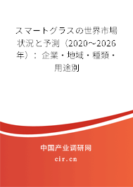 スマートグラスの世界市場(chǎng)狀況と予測(cè)（2020～2026年）：企業(yè)·地域·種類·用途別