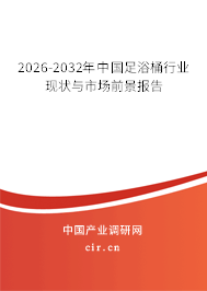 2026-2032年中國足浴桶行業(yè)現(xiàn)狀與市場前景報告