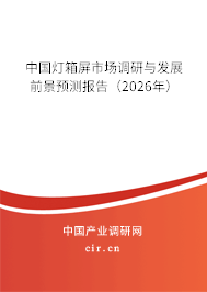 中國燈箱屏市場調研與發(fā)展前景預測報告（2026年）