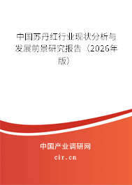 中國蘇丹紅行業(yè)現(xiàn)狀分析與發(fā)展前景研究報告（2026年版）