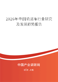 2026年中國軌道車行業(yè)研究及發(fā)展趨勢報(bào)告