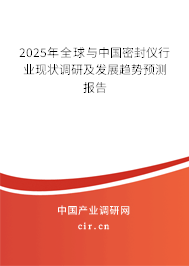 2025年全球與中國(guó)密封儀行業(yè)現(xiàn)狀調(diào)研及發(fā)展趨勢(shì)預(yù)測(cè)報(bào)告