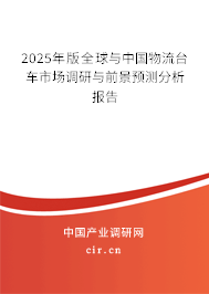 2025年版全球與中國物流臺車市場調(diào)研與前景預(yù)測分析報告