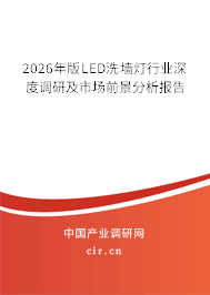 2026年版LED洗墻燈行業(yè)深度調(diào)研及市場前景分析報告