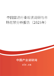 中國雷達(dá)行業(yè)現(xiàn)狀調(diào)研與市場前景分析報告（2025年）