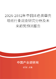 2026-2032年中國(guó)本色黃草殼墻紙行業(yè)調(diào)查研究分析及未來(lái)趨勢(shì)預(yù)測(cè)報(bào)告