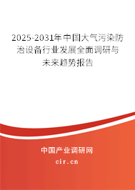 2025-2031年中國(guó)大氣污染防治設(shè)備行業(yè)發(fā)展全面調(diào)研與未來趨勢(shì)報(bào)告