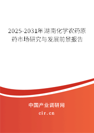 2025-2031年湖南化學農(nóng)藥原藥市場研究與發(fā)展前景報告