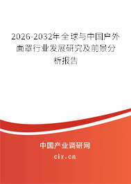 2026-2032年全球與中國戶外面罩行業(yè)發(fā)展研究及前景分析報告
