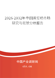 2026-2032年中國(guó)黃豆粕市場(chǎng)研究與前景分析報(bào)告