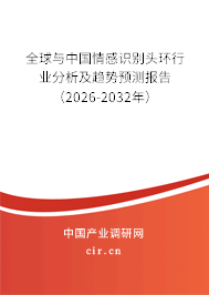 全球與中國情感識別頭環(huán)行業(yè)分析及趨勢預測報告（2026-2032年）