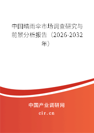 中國晴雨傘市場調(diào)查研究與前景分析報(bào)告（2026-2032年）