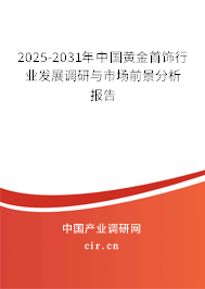2025-2031年中國黃金首飾行業(yè)發(fā)展調(diào)研與市場前景分析報(bào)告