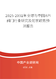 2025-2031年全球與中國API閥門行業(yè)研究及前景趨勢預(yù)測報告