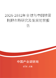 2026-2032年全球與中國噴霧拖把市場研究及發(fā)展前景報告