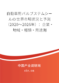 自動(dòng)車用バルブステムシールの世界市場(chǎng)狀況と予測(cè)（2020～2026年）：企業(yè)·地域·種類·用途別