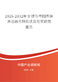2026-2032年全球與中國養(yǎng)膚淋浴器市場現(xiàn)狀及前景趨勢報告