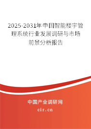 2025-2031年中國(guó)智能樓宇管理系統(tǒng)行業(yè)發(fā)展調(diào)研與市場(chǎng)前景分析報(bào)告